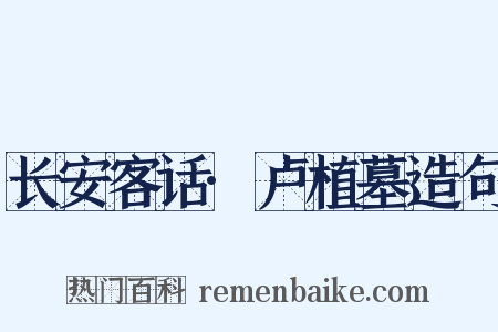 长安客话·卢植墓造句是什么意思的图片